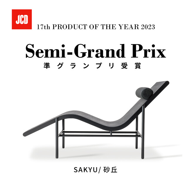 アダルのSAKYU、「JCD 17th PRODUCT OF THE YEAR 2023」で準グランプリ受賞
