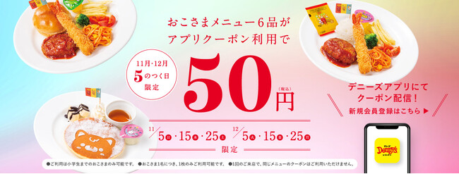 デニーズ創業50周年記念　11月と12月の「5」のつく日はおこさまメニュー6品が50円！