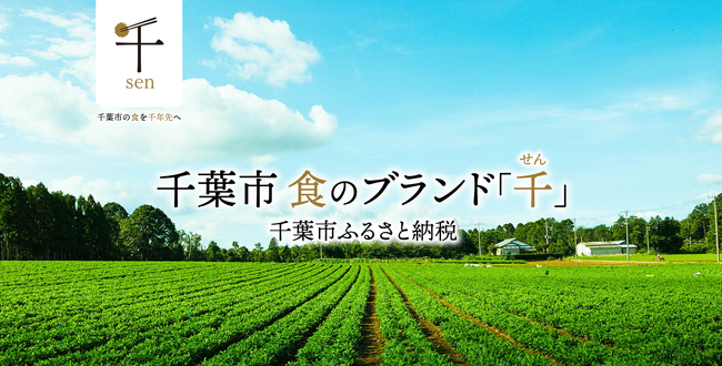 「千葉市食のブランド『千（せん）』」をふるさと納税で全国にアピール。「千」特集ページの企画～公開までをトータルサポート。