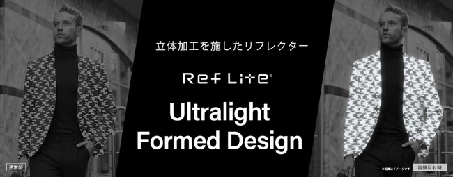 凸状の立体加工を施した「Ref Lite ウルトラライトフォームドシリーズ」来春発売