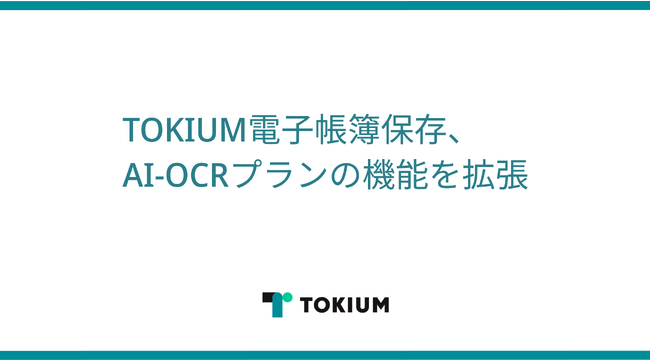 TOKIUM電子帳簿保存、AI-OCRプランの機能を拡張
