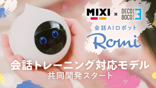 デコボコベースとMIXI、会話AIロボット「Romi」の発達障害者向け会話トレーニング対応モデル共同開発をスタート