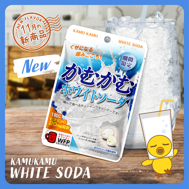 【かむかむ】ホワイトソーダが今年も登場！まろやかなヨーグルト風味と爽やかな炭酸感！