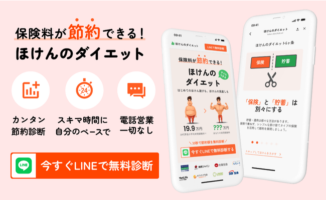 ライフネット生命グループのライフネットみらい、保険料の節約ができる新しい保険選びサービス「ほけんのダイエット」を提供開始