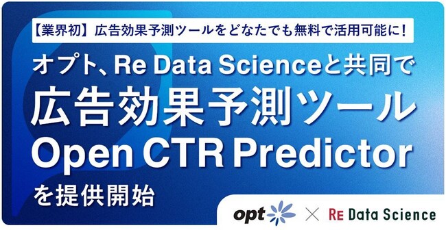 【業界初】広告効果予測ツールをどなたでも無料で活用可能に！オプト、Re Data Scienceと共同で広告効果予測ツール「Open CTR Predictor」を提供開始