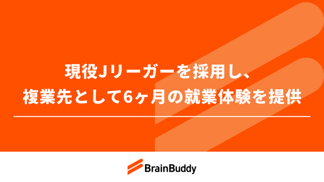 現役Jリーガーを採用し、複業先として6ヶ月の就業体験を提供