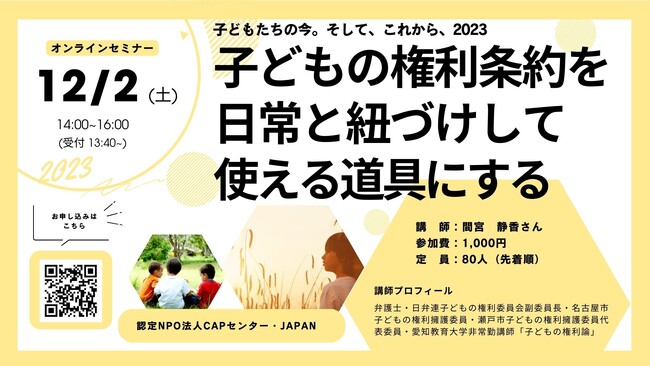 【オンラインセミナー】子どもの権利条約を日常と紐づけして使える道具にする　参加者募集中！