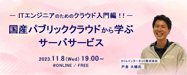 ITエンジニアのためのクラウド入門編！！国産パブリッククラウドから学ぶサーバサービス