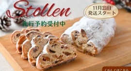 シュトーレンを作り続けて40年の老舗店から令和のニーズに応える「ヴィーガンシュトーレン」が新発売！！毎年完売のドイツ製薪窯焼き栗のシュトーレンもお見逃しなく