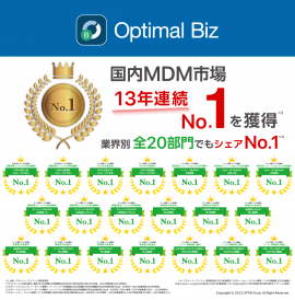 MDM・PC管理サービス「Optimal Biz」、デロイト トーマツ ミック経済研究所発刊の調査レポートにて、MDM市場13年連続シェアNo.1を達成 MDM・PC管理サービス「Optimal Biz」、デロイト トーマツ ミック経済研究所発刊の調査レポートにて、MDM市場13年連続シェアNo.1を達成