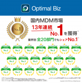 MDM・PC管理サービス「Optimal Biz」、デロイト トーマツ ミック経済研究所発刊の調査レポートにて、MDM市場13年連続シェアNo.1を達成