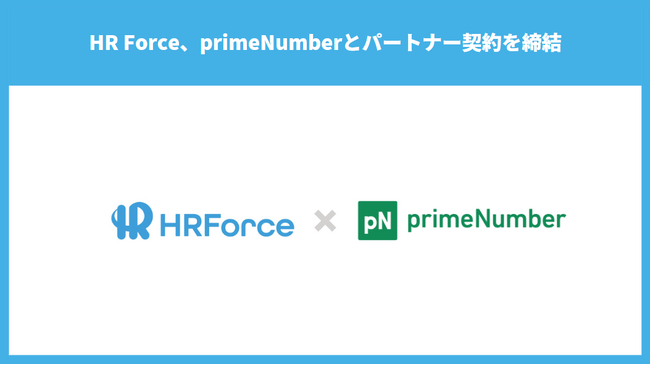 HR Force、primeNumberとパートナー契約を締結