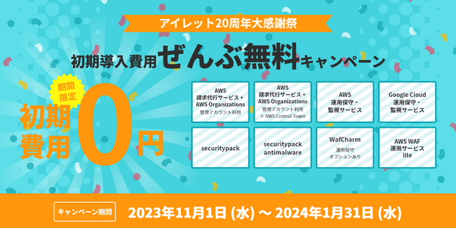 アイレット、「アイレット 20周年大感謝祭！初期導入費用ぜんぶ無料キャンペーン」を実施
