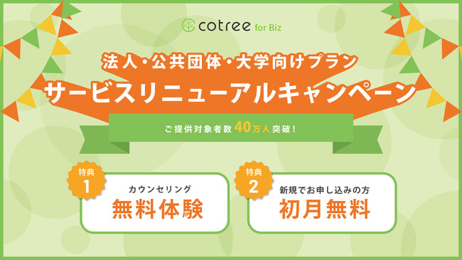 オンラインカウンセリングcotreeの法人向けサービス「cotree for Biz」のリニューアルを記念し、初月無料キャンペーンを実施！