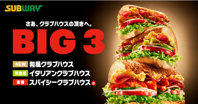 年末のご褒美は、自分好みのクラブハウスサンドで！サブウェイ史上最重量の “BIG3”が登場～「和風クラブハウス」「イタリアンクラブハウス」「スパイシークラブハウス」11月15日(水)より販売開始～