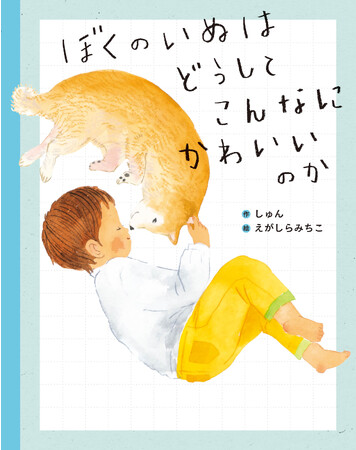 「犬の日」に読みたい！　反響続々の絵本『ぼくのいぬはどうしてこんなにかわいいのか』重版決定!!