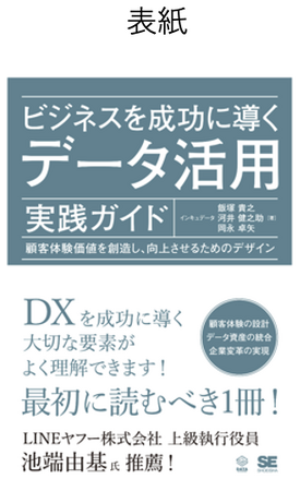 データをビジネスに生かし成功へ導くための観点やプロセスを徹底解説！新刊『ビジネスを成功に導くデータ活用実践ガイド』2023年11月7日（火）に発売！