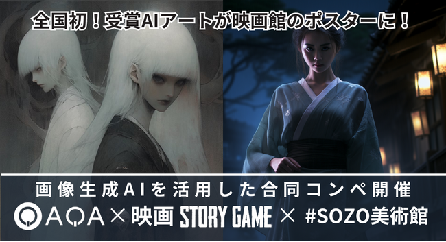 AIアートで「日本の怪談」を表現せよ！受賞作品は舞台挨拶にてお披露目、『QAQA』のクイズに起用