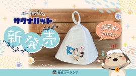 ユーラシわん 新デザインサウナハット ユーラシわん 新デザインサウナハット