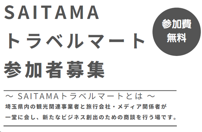 埼玉県内観光事業者と旅行会社等をマッチング!
