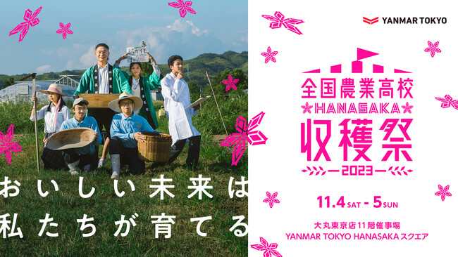 次世代の農業を担う高校生を応援！「2023年全国農業高校HANASAKA収穫祭」を開催