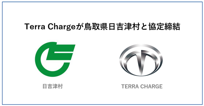 Terra Charge、鳥取県日吉津村の2施設にEV充電器設置で協定締結