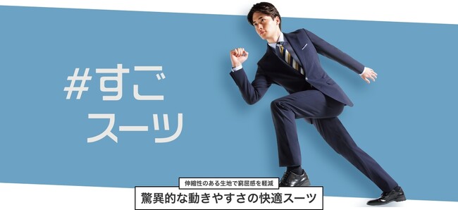 生地が1.5倍に伸びる驚異のストレッチスーツ誕生！「＃すごスーツ」10月31日より発売開始