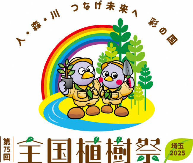 【埼玉県】「第75回全国植樹祭」のロゴマークを作成しました