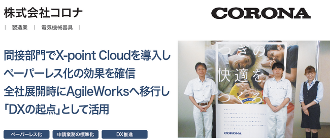株式会社コロナが、ワークフローシステム「AgileWorks」導入により、申請業務のペーパーレス化を実現し約80,000枚/年の紙を削減