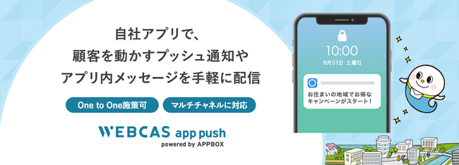WOW WORLD、アプリプッシュ・アプリ内メッセージ配信システム「WEBCAS app push」を発売