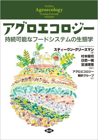 【11月20日発売】未来の地球に向けて、サステナブルな農業と食べ方を問う！欧米でもっとも読まれている『アグロエコロジー』の教科書、初の邦訳