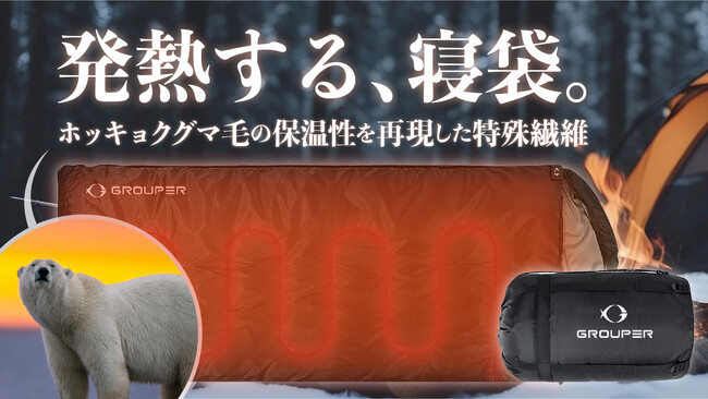 発熱する寝袋で冬のアウトドアを快適に。ホッキョクグマの毛を再現したUSB温熱寝袋　「グルーパーUSB温熱寝袋」を11月1日AM11時からクラウドファンディング開始！