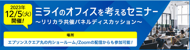「ミライのオフィスを考えるセミナー　～リリカラ共催パネルディスカッション～」開催