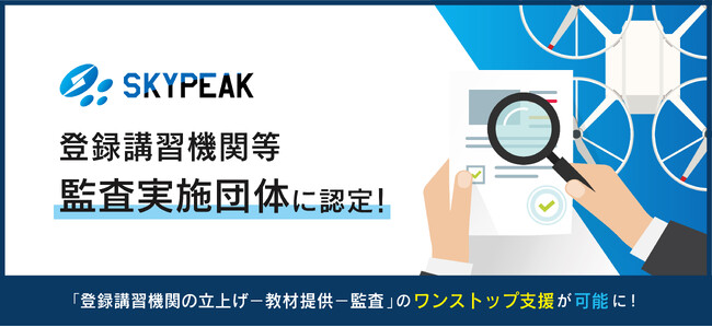 ドローン教育・人材育成/導入支援のスカイピーク　10月24日より登録講習機関等監査実施団体（監査実施団体）に認定