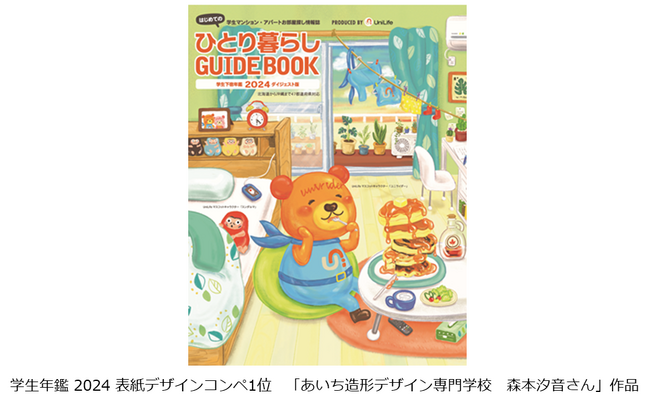 「学生下宿年鑑2024表紙デザインコンペ」結果発表 1位作品は実際の表紙デザインに採用、受賞者は芸術の都パリへ