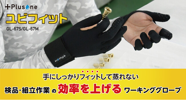 現場作業者のあったらいいなを完全再現！検査と組立パフォーマンスを向上させる作業用手袋「ユビフィット」発売