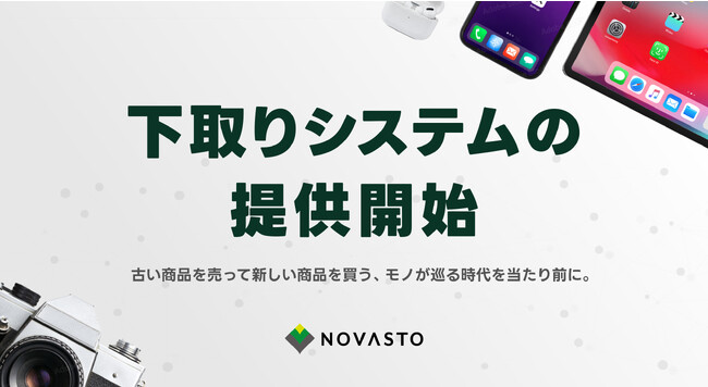 古い商品を売って新しい商品を買う、モノが巡る時代を当たり前に。中古事業者を支援するNOVASTO（ノヴァスト）が、商品の下取り（トレードイン）システムの提供を開始