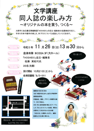 文学講座「同人誌の楽しみ方~オリジナルの本を買う、つくる~」開催