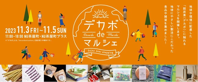 【Earth hacks 関西初出店】デカボ（脱炭素）な商品を実際に買える「デカボdeマルシェ」を11月3日（金）～11月5日（日）にNU茶屋町・NU茶屋町プラスで開催