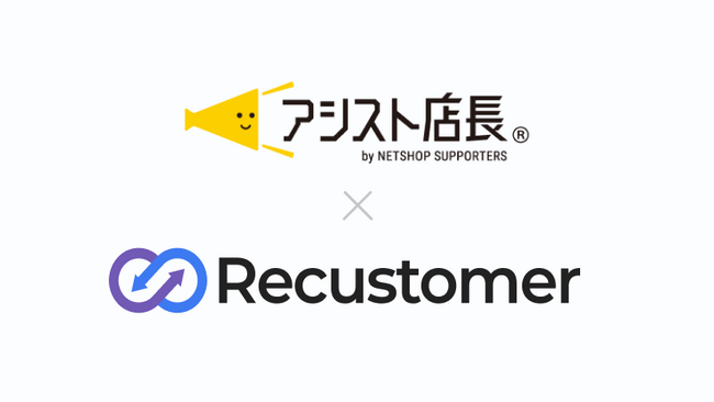 クラウド型EC一元管理システム「アシスト店長」と購入体験プラットフォーム「Recustomer」が連携を開始