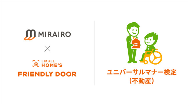 住宅弱者問題の解決を目指すLIFULL HOME'S「FRIENDLY DOOR」が「ユニバーサルマナー検定（不動産）」をミライロと共同開発