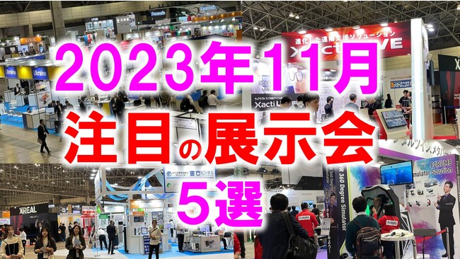 展示会マーケティング専門家が厳選「2023年11月開催：注目の展示会５選」建材、海外進出、東北、プラスチック、ロボットなど