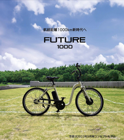 航続距離1000kmの新時代電動アシスト自転車「FUTURE1000」
