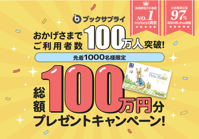 ブックサプライの利用者数が累計100万人突破！11月1日（水）より100万円分プレゼントキャンペーンを実施します。