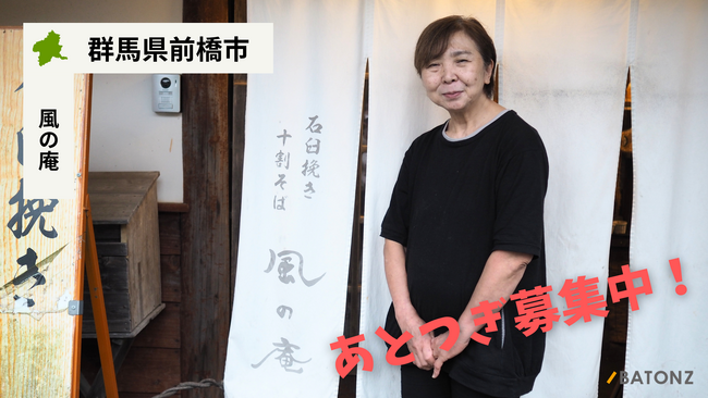 【バトンズあとつぎ公募】群馬県前橋市 こだわり抜いた十割蕎麦を提供する「風の庵」があとつぎ募集中！