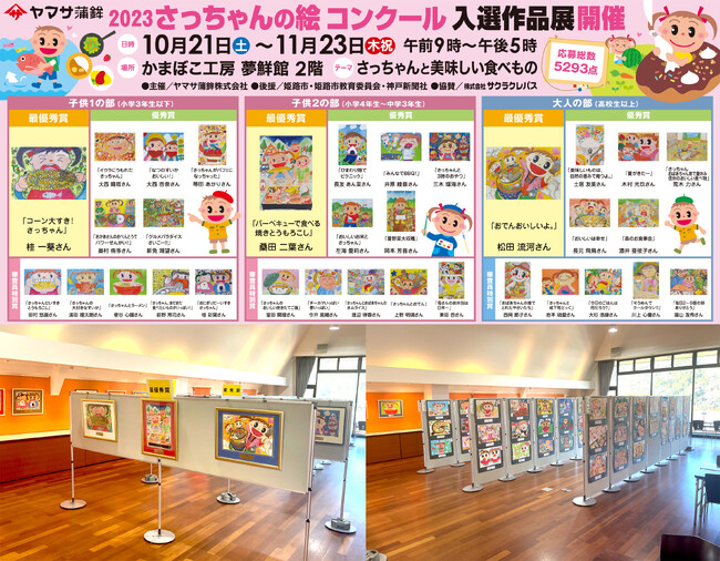 ヤマサ蒲鉾　直売店「かまぼこ工房　夢鮮館」にてさっちゃんの絵コンクール入選作品展開催中！