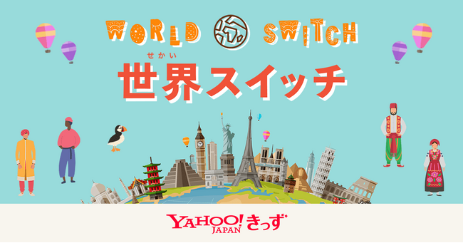 【Yahoo!きっず】子どもたちに“よりよい社会をつくっていく世界のアイデア”を届ける新たなメディア「世界スイッチ」を創設