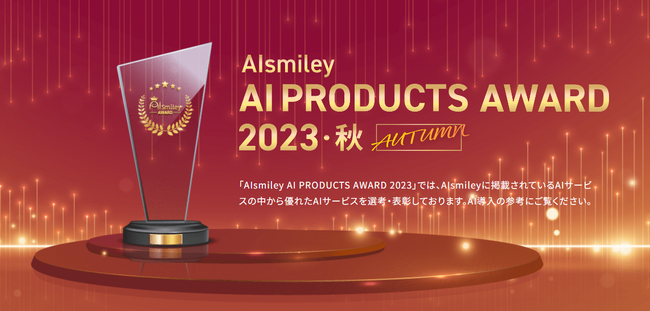AIsmiley PRODUCT AWARD 2023 AUTUMN 主要8部門のグランプリを発表！