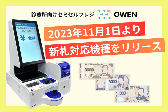 診療所向けセミセルフレジ『OWEN(オーエン)』、2024年7月の新札（新紙幣）発行に先駆け、2023年11月1日より新札に対応した新機種をリリース
