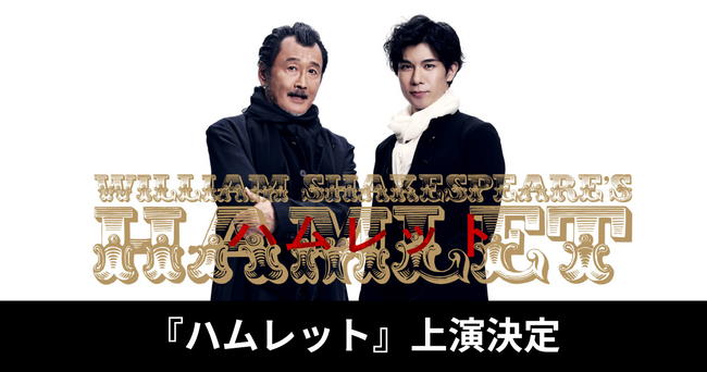 2024年5月、吉田鋼太郎による新たなシェイクスピア・シリーズが始動！第一作目『ハムレット』の主演は柿澤勇人に決定！